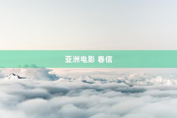 亚洲电影 春信