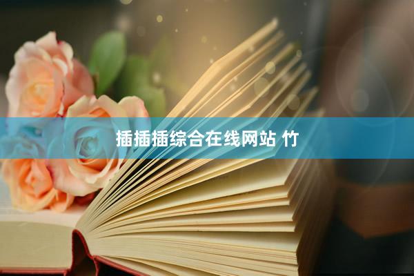 插插插综合在线网站 竹